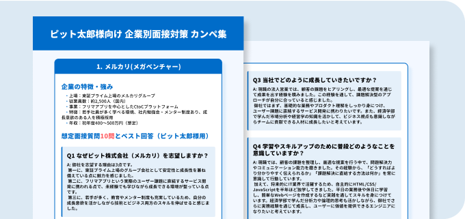 他社にはない手厚い面接対策