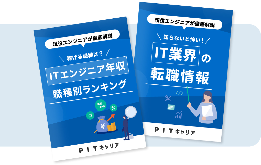IT業界&エンジニア職種研究