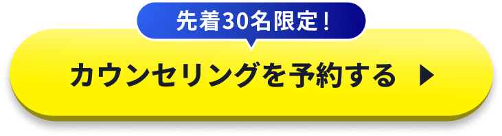 先着30名限定!カウンセリングを予約する