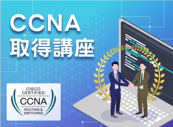 CCNA取得講座