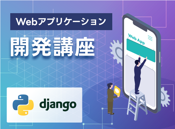 Webアプリケーション開発講座