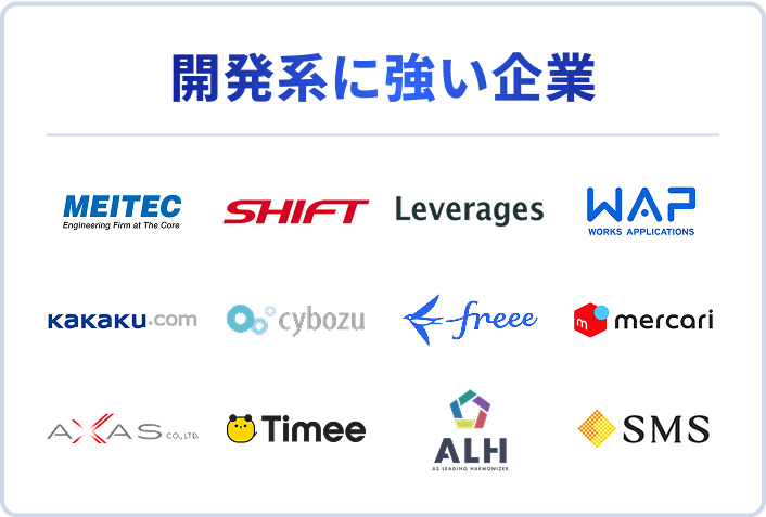 開発系に強い企業