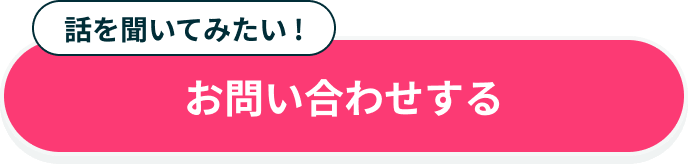 お問い合わせする