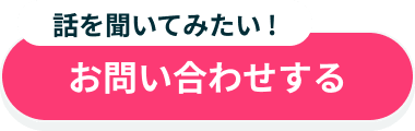 お問い合わせする