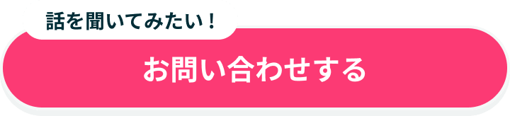 お問い合わせする