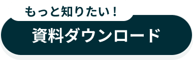 資料ダウンロード