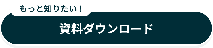 資料ダウンロード