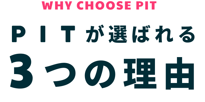 PITが選ばれる3つの理由