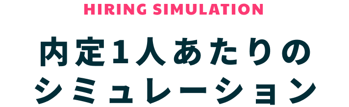 内定1人あたりのシミュレーション