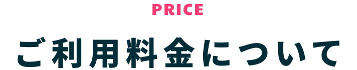 ご利用料金について