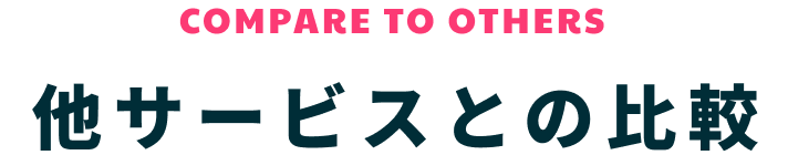 他サービスとの比較