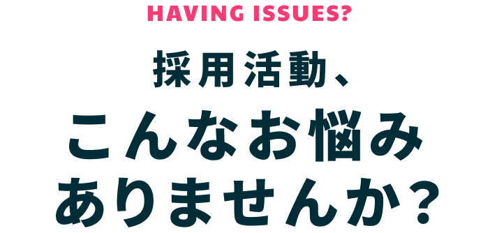 採用活動、こんなお悩みありませんか？